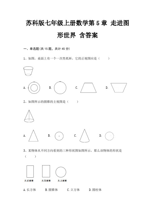 苏科版七年级上册数学第5章 走进图形世界 含答案