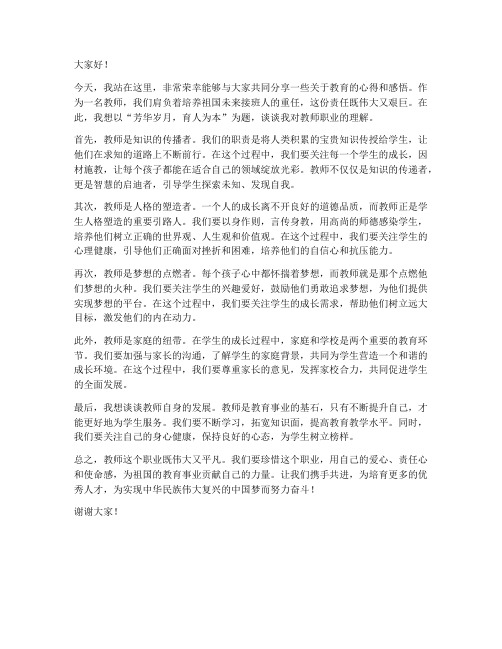 教师演讲稿范文芳