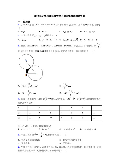 2019年无锡市九年级数学上期末模拟试题带答案