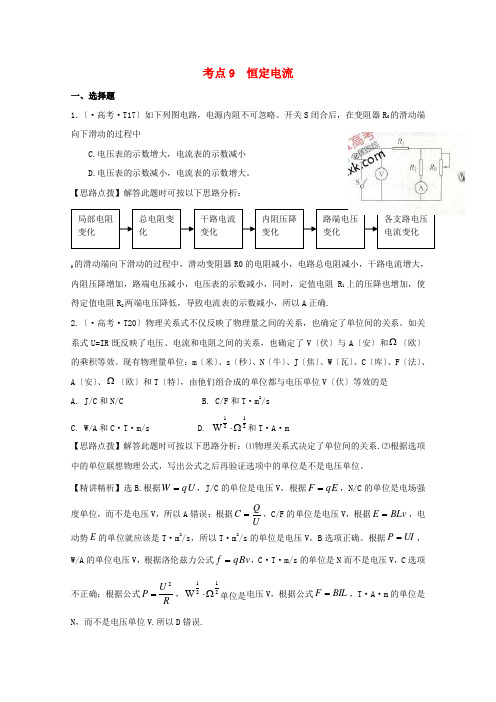 (高中物理)考点9恒定电流