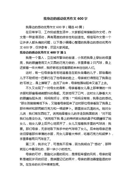 我身边的感动优秀作文600字