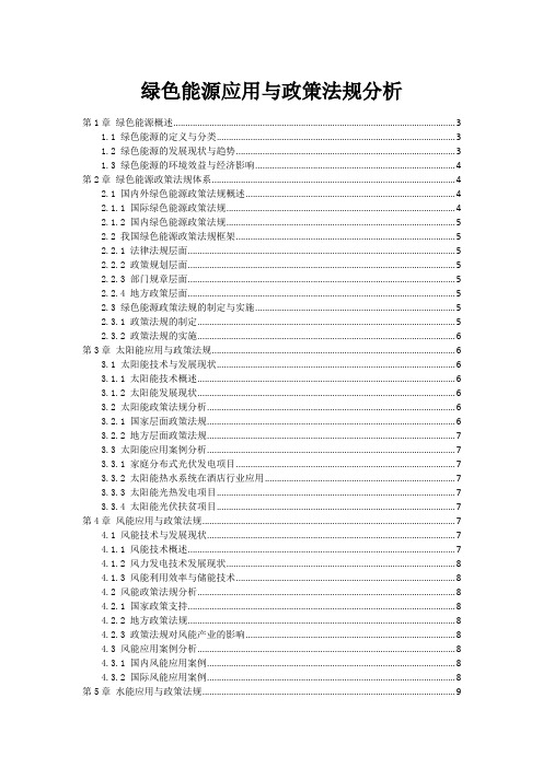 绿色能源应用与政策法规分析