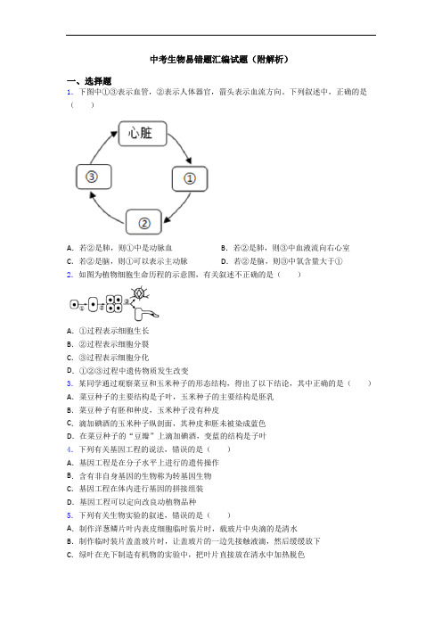 中考生物易错题汇编试题(附解析)