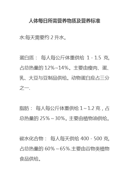 人体每日所需物质及营养标准