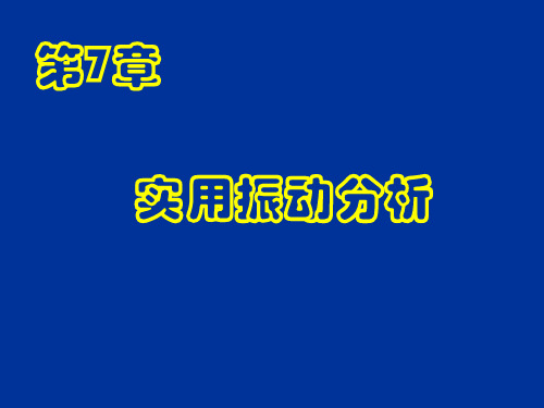第7章_实用振动分析
