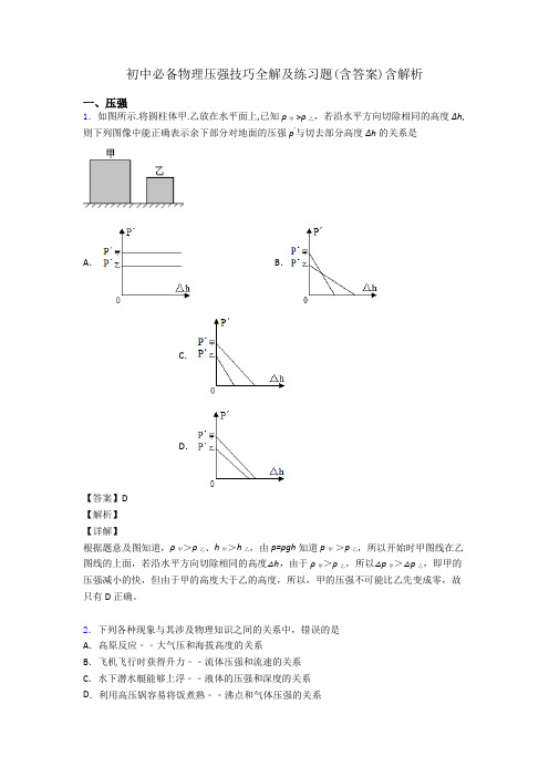 初中必备物理压强技巧全解及练习题(含答案)含解析