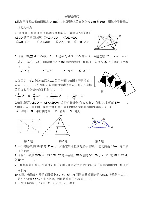 平行四边形易错题精选