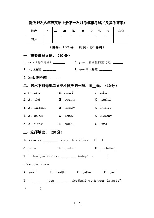 新版PEP六年级英语上册第一次月考模拟考试(及参考答案)