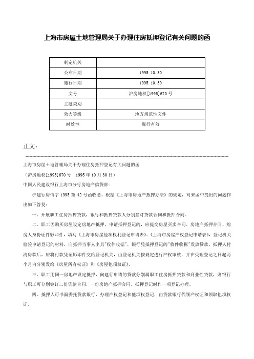 上海市房屋土地管理局关于办理住房抵押登记有关问题的函-沪房地权[1995]670号