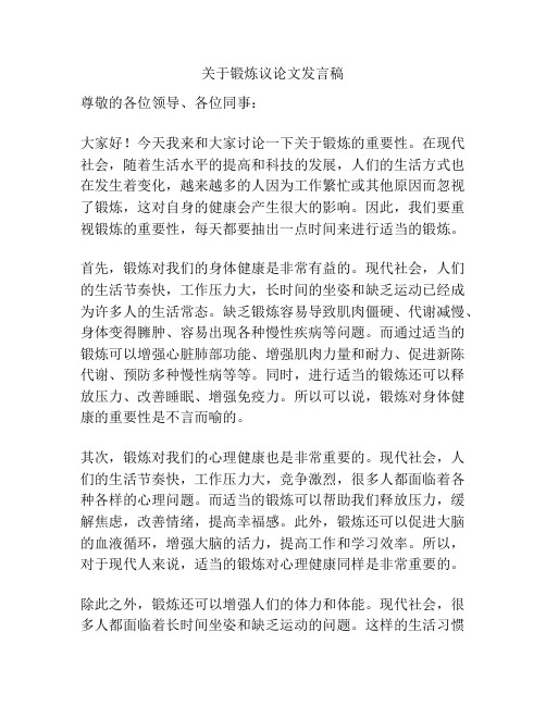 关于锻炼议论文发言稿