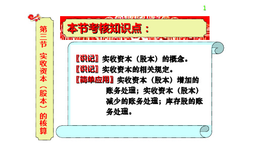 实收资本(股本)的核算-PPT文档资料