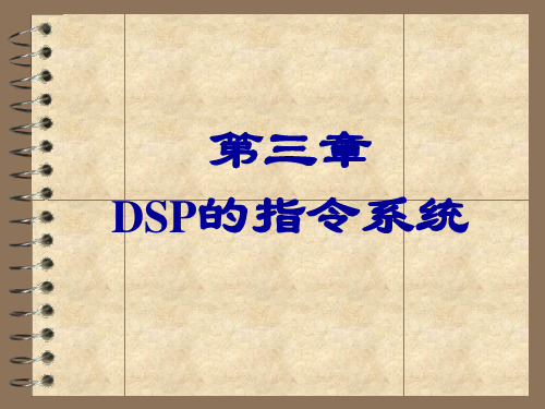 第三章  DSP的指令系统