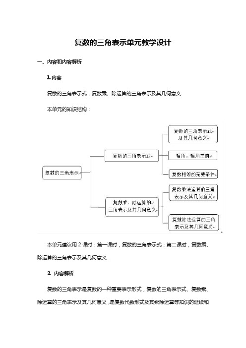 高中数学《复数的三角表示》单元教学设计