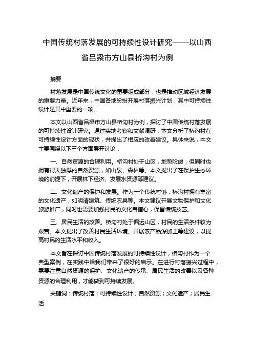 中国传统村落发展的可持续性设计研究——以山西省吕梁市方山县桥沟村为例