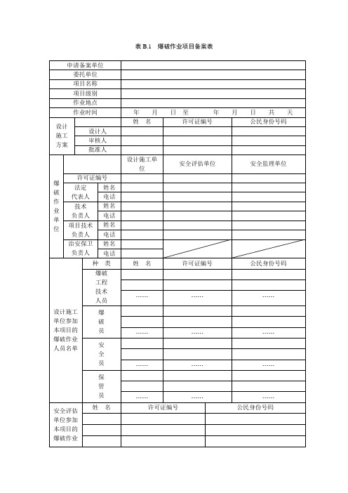 爆破作业项目备案表