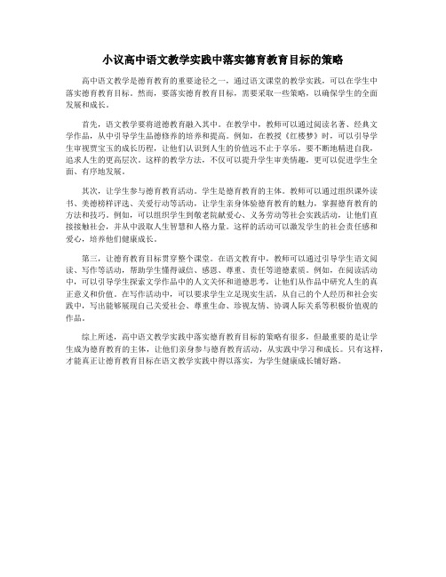 小议高中语文教学实践中落实德育教育目标的策略