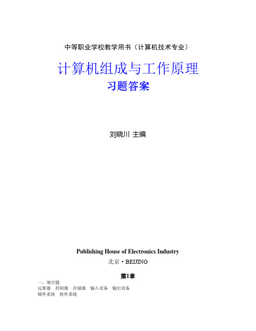 中等职业学校教学用书(计算机技术专业)计算机组成与工作原理习题答案