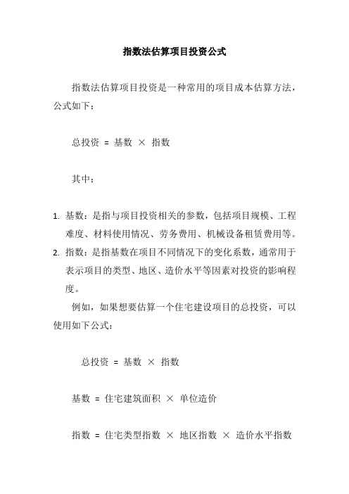 指数法估算项目投资公式