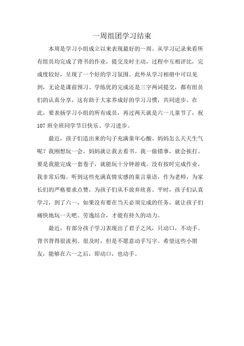 一周组团学习结束