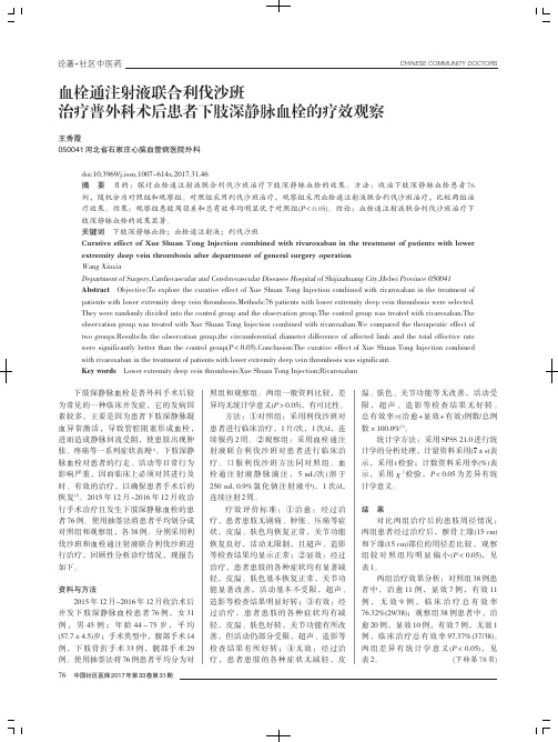 血栓通注射液联合利伐沙班治疗普外科术后患者下肢深静脉血栓的疗效观察