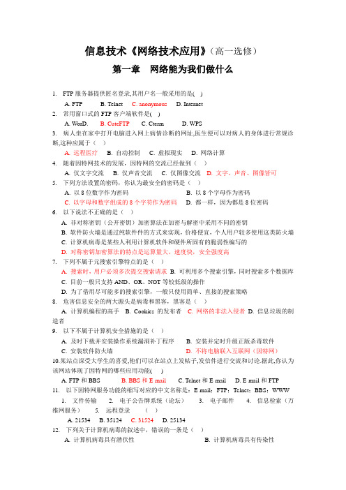 教科版高中信息技术选修网络技术应用练习题复习题(教科版分章节)有答案