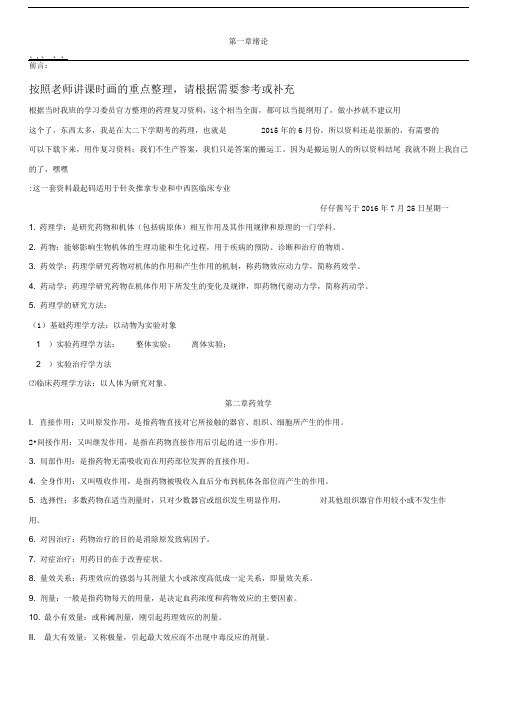 黑龙江中医药大学药理复习题【2013级针灸推拿专业】