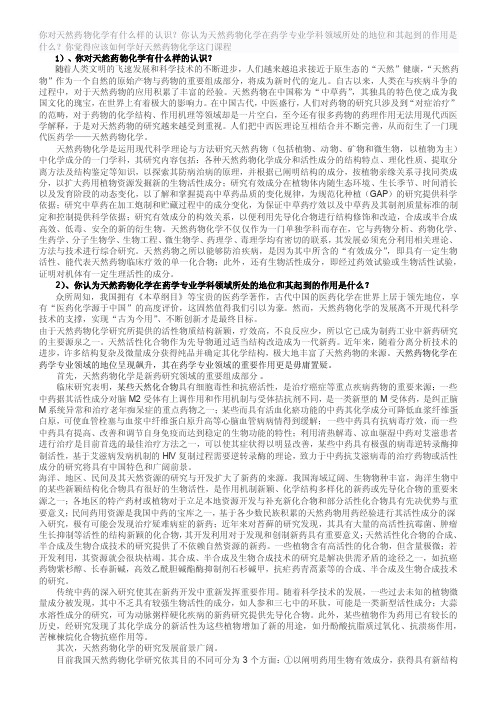 谈对《天然药物化学》的认识、作用于学习方法