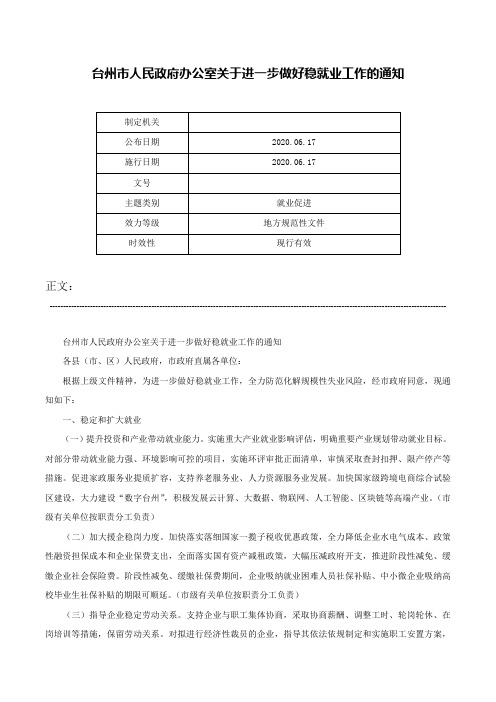 台州市人民政府办公室关于进一步做好稳就业工作的通知-