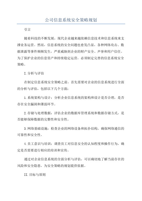 公司信息系统安全策略规划