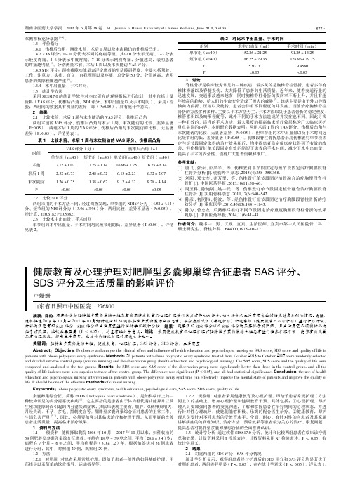 健康教育及心理护理对肥胖型多囊卵巢综合征患者SAS评分、SDS评分及生活质量的影响评价