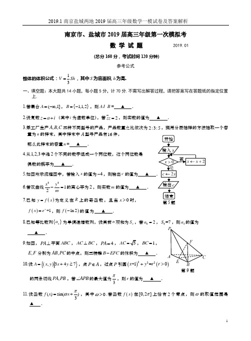 2019.1南京盐城两地2019届高三年级数学一模试卷及答案解析