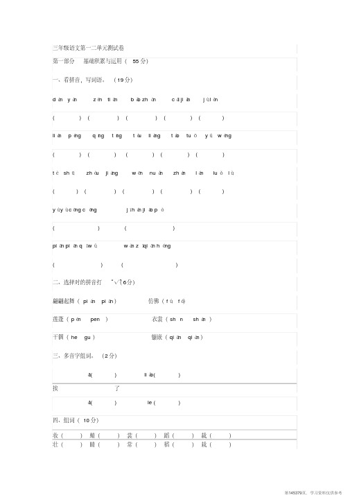 (精品文档)三年级语文第一二单元测试卷