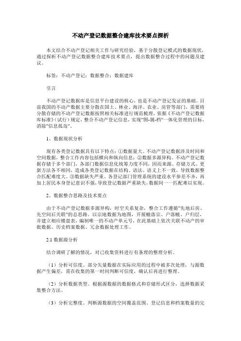 不动产登记数据整合建库技术要点探析