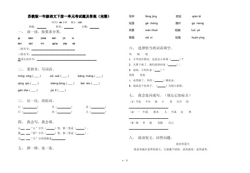 苏教版一年级语文下册一单元考试题及答案(完整)