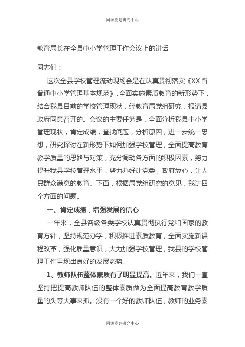 教育局长在全县中小学管理工作会议上的讲话