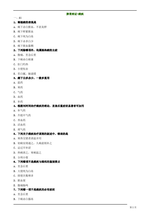 中医内科主治医师—专业知识、专业实践能力-脾胃病证-痢疾练习题