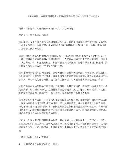 《保护海洋,治理微塑料污染》阅读练习及答案(2021年天津市中考题)