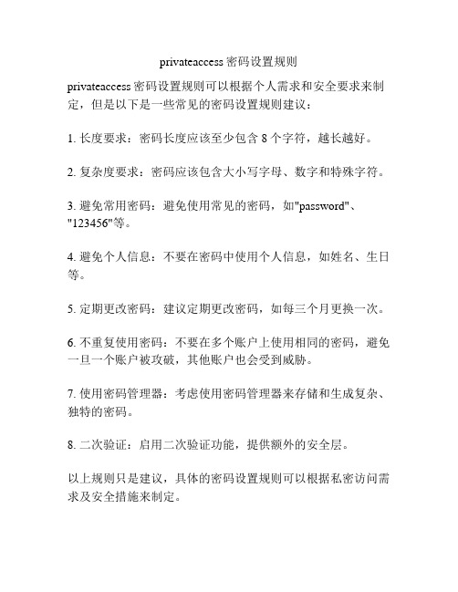 privateaccess密码设置规则