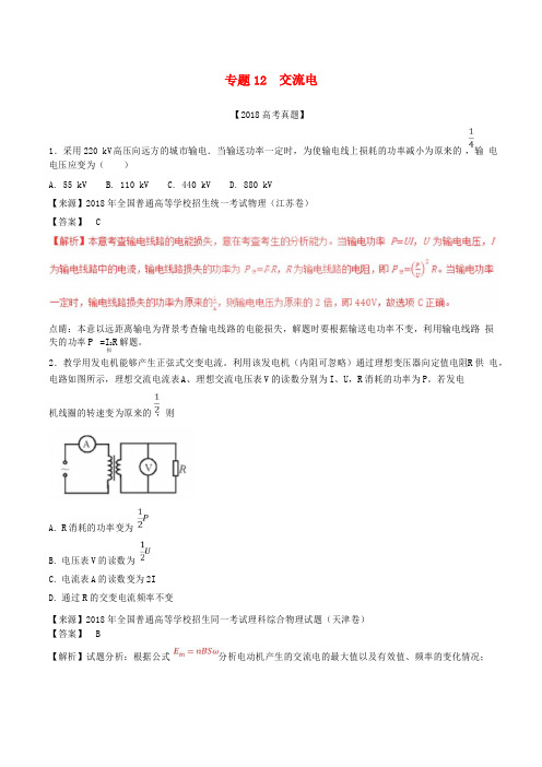 三年高考2016-2018高考物理试题分项版解析专题交流电含解析