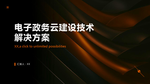 电子政务云建设技术解决方案