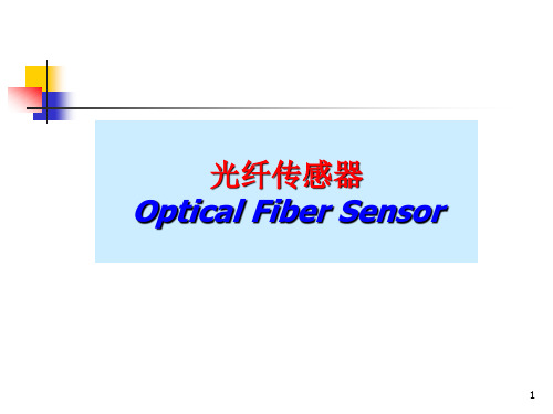 光纤传感器设计课件