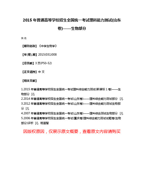 2015年普通高等学校招生全国统一考试理科能力测试(山东卷)——生物部分