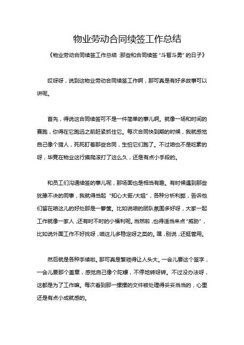 物业劳动合同续签工作总结