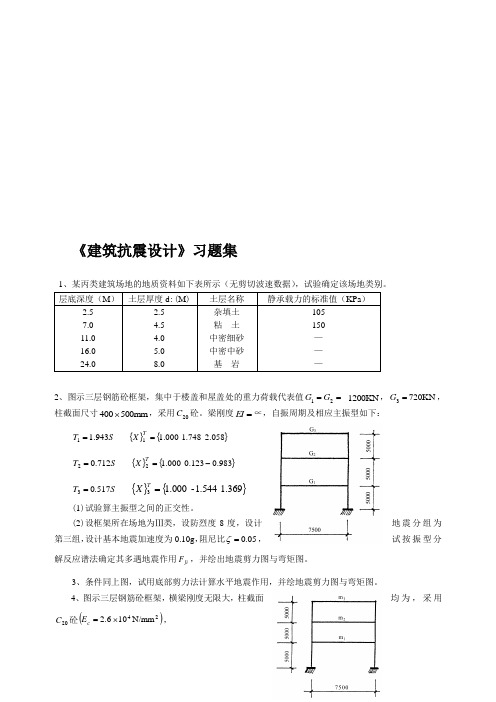 抗震习题集.doc