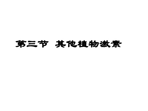 3.3其他植物激素-人教版高中生物必修3课件