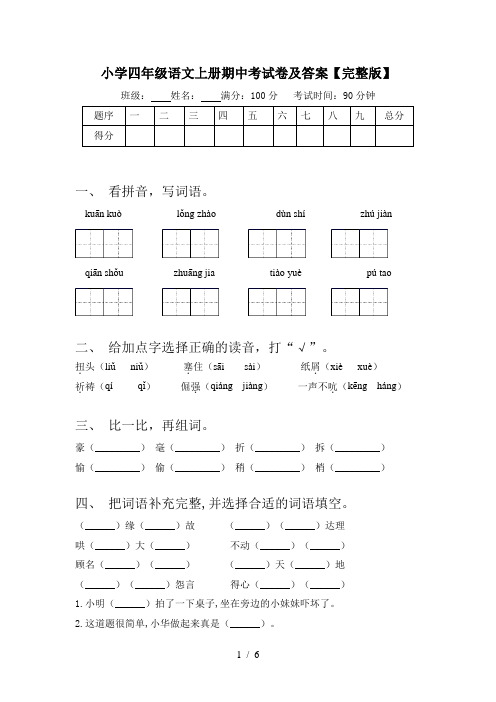 小学四年级语文上册期中考试卷及答案【完整版】