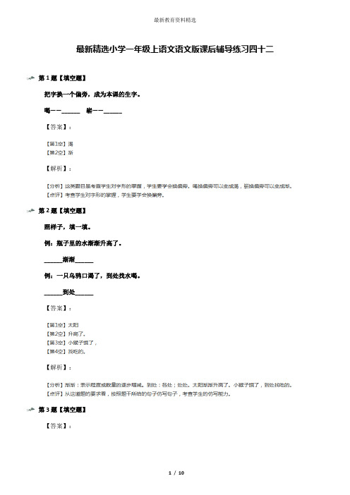 最新精选小学一年级上语文语文版课后辅导练习四十二