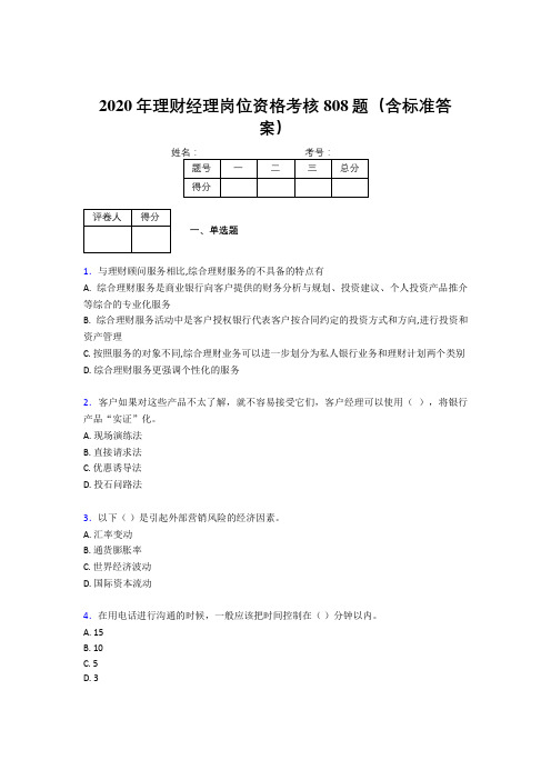 精选新版2020年理财经理岗位资格考核题库完整版808题(含答案)