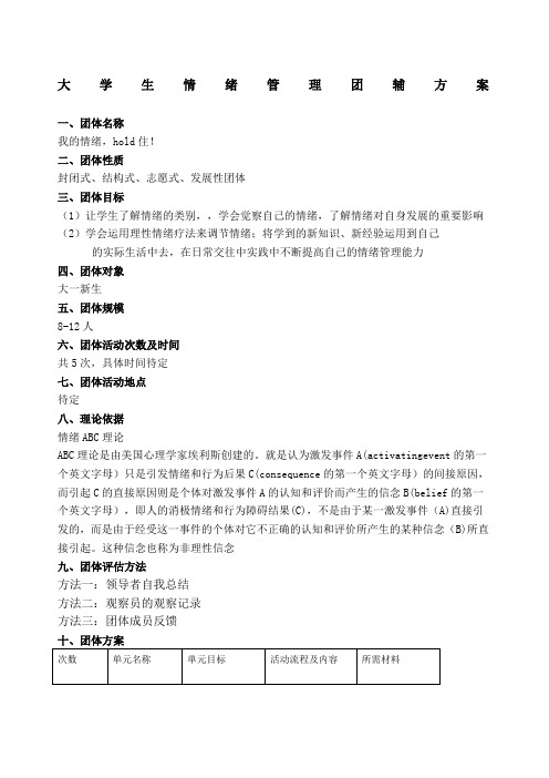 大学生情绪管理团辅方案