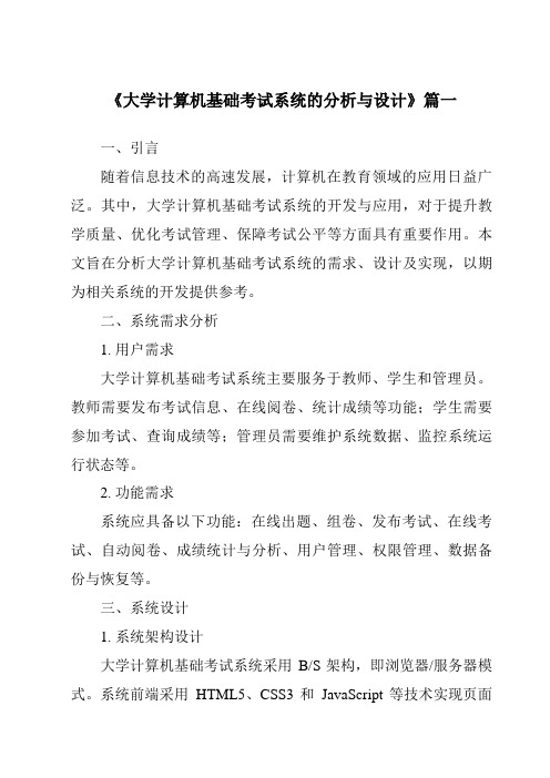 《大学计算机基础考试系统的分析与设计》